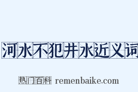 河水不犯井水近义词是什么意思的图片